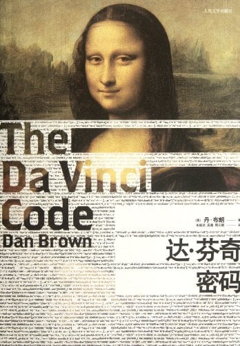 the-da-vinci-code-by-dan-brown The Da Vinci Code by Dan Brown