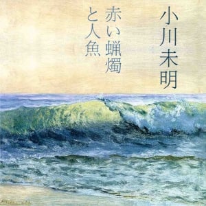 赤いろうそくと人魚 (Akai Rosoku to Ningyo)