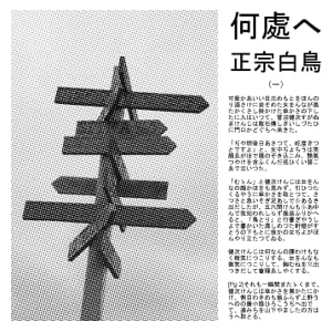 何處へ (Doko e)