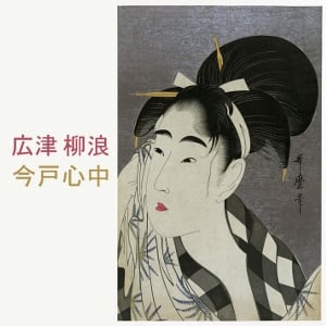 今戸心中 (Imado Shinjyuu)