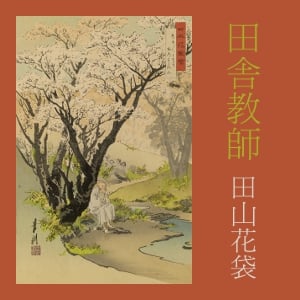 田舎教師 (Inaka Kyoshi)
