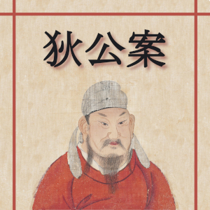 狄公案 (Di Gong An - Celebrated Cases of Judge Dee)