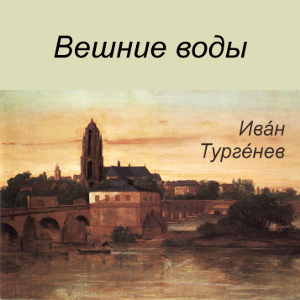 Вешние воды
