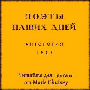 Поэты наших дней: Антология / Poets of Our Days, Anthology