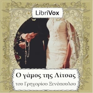 Ο γάμος της Λίτσας (Litsa's Marriage)