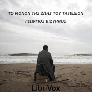 μόνον της ζωής του ταξείδιον