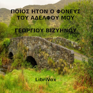 Ποίος ήτον ο φονεύς του αδελφού μου