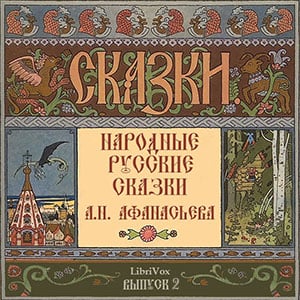 Народные русские сказки (Russian Fairy Tales), Выпуск 2