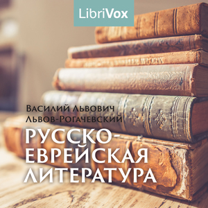 Русско-еврейская литература