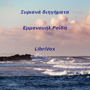 Συριανά Διηγήματα (Short Stories from Syros)