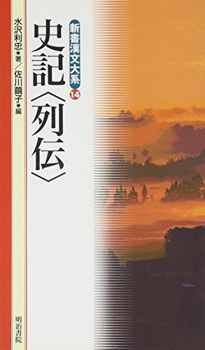 史記