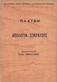 Ἀπολογία Σωκράτους (The Apology of Socrates in Ancient Greek, Version 2)
