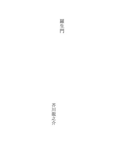 羅生門