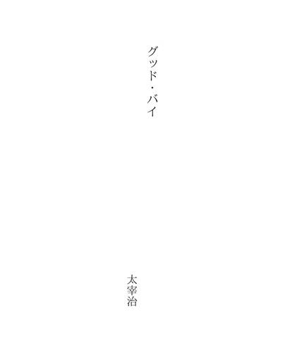 グッド・バイ (Good-Bye)