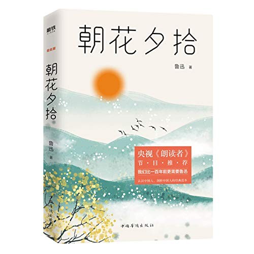朝花夕拾 (Chao Hua Si She)