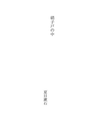 硝子戸の中 (Garasudono uchi)