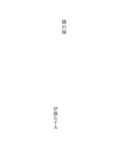 隣の嫁 (Tonari no Yome)
