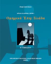 Ιλιάδα