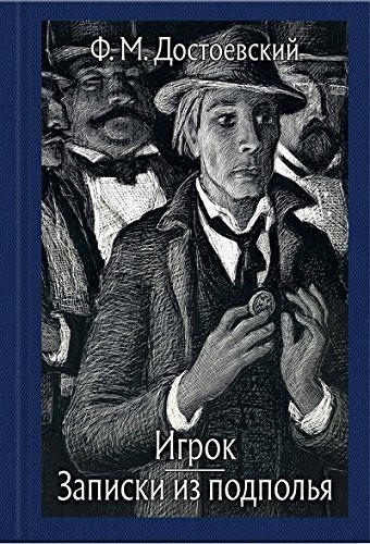 Zapiski iz podpolya (Notes from the Underground)