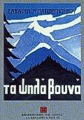 Ψηλά Βουνά