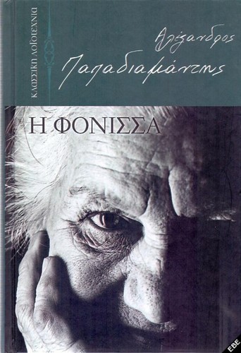 Η Φόνισσα