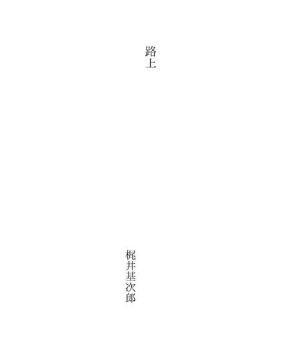 路上 (Rojyoo)