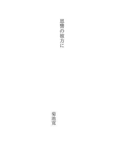 恩讐の彼方に (Onsyuu no kanatani)