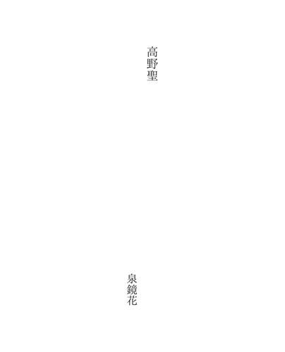 高野聖 (Kouyahijiri)
