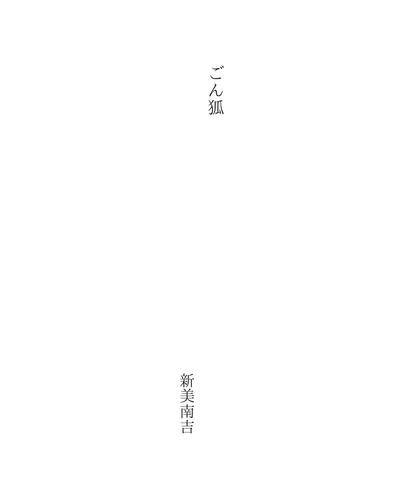 ごん狐 (Gon gitsune)
