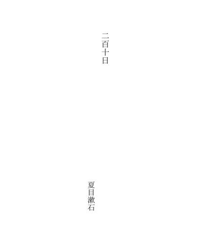 二百十日 (Nihyakutouka)