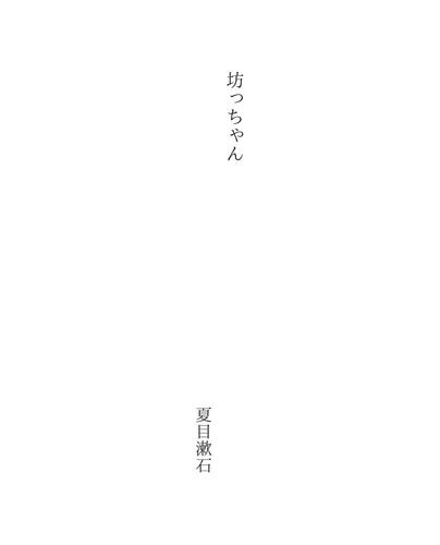 坊っちゃん (Botchan)