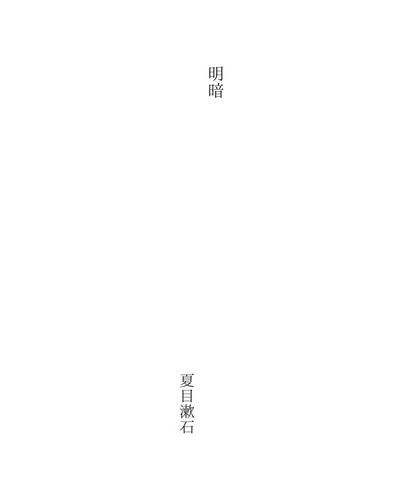 明暗 (Meian)