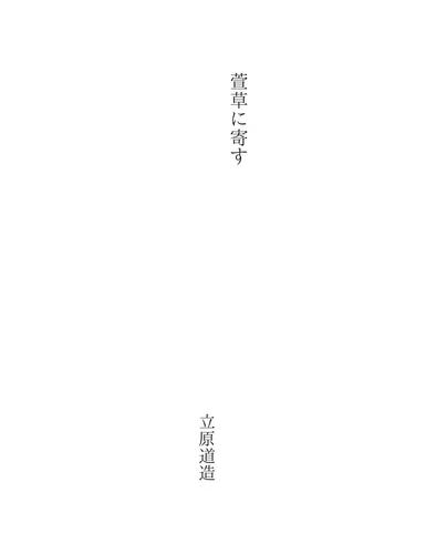 萱草に寄す (Wasuregusaniyosu)