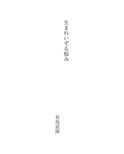 生まれいずる悩み (Umareizuru Nayami)
