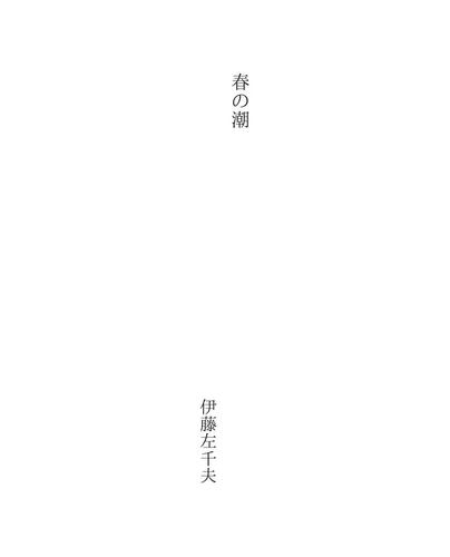 春の潮 (Haru no Ushio)