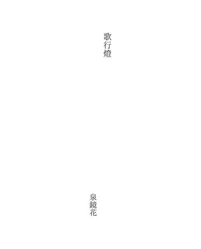 歌行灯 (Utaandon)
