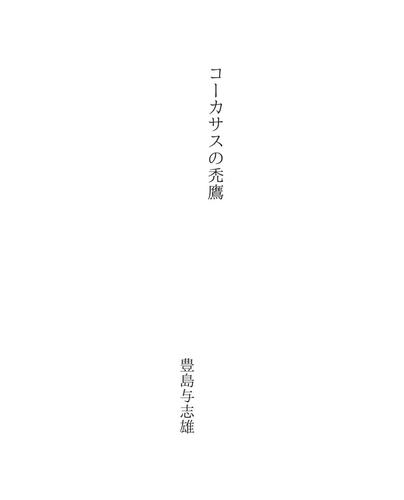 コーカサスの禿鷹 (Caucasus no Hagetaka)